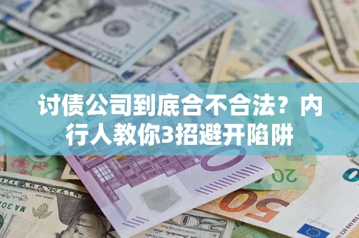 北京讨债公司到底合不合法？内行人教你3招避开陷阱