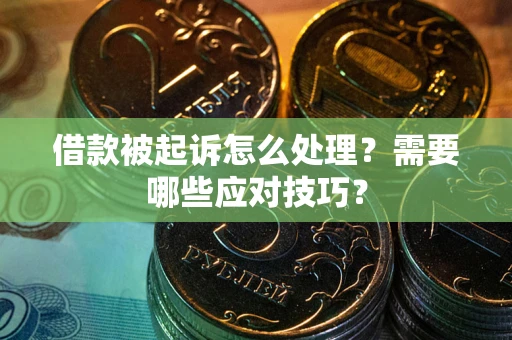 北京借款被起诉怎么处理？需要哪些应对技巧？