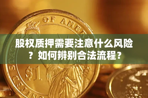 北京股权质押需要注意什么风险？如何辨别合法流程？