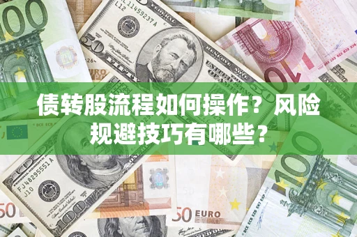 北京债转股流程如何操作？风险规避技巧有哪些？