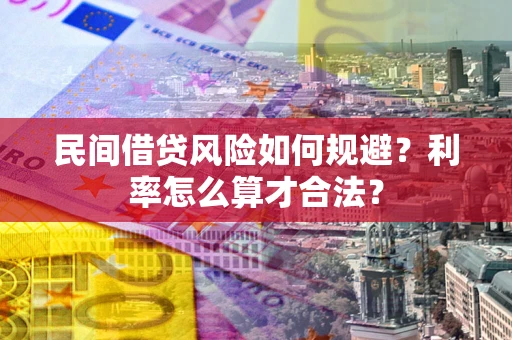 北京民间借贷风险如何规避？利率怎么算才合法？