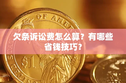 北京欠条诉讼费怎么算？有哪些省钱技巧？