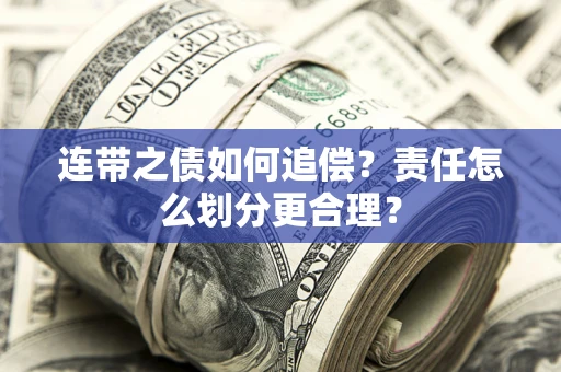 北京连带之债如何追偿？责任怎么划分更合理？