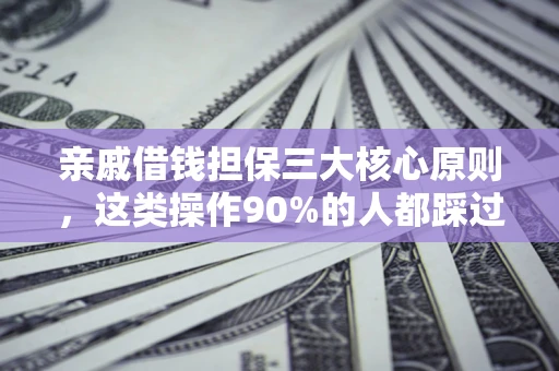北京亲戚借钱担保三大核心原则，这类操作90%的人都踩过坑！附法院判决案例