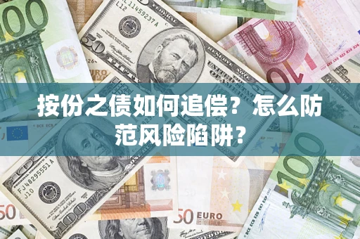 北京按份之债如何追偿？怎么防范风险陷阱？