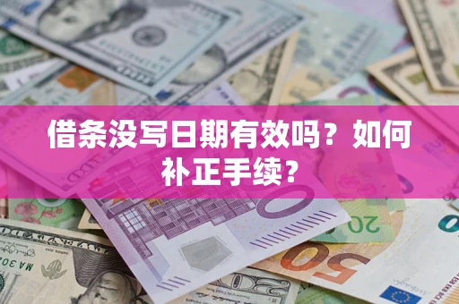 北京借条没写日期有效吗？如何补正手续？