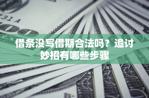 北京借条没写借期合法吗？追讨妙招有哪些步骤