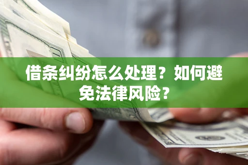 北京借条纠纷怎么处理？如何避免法律风险？