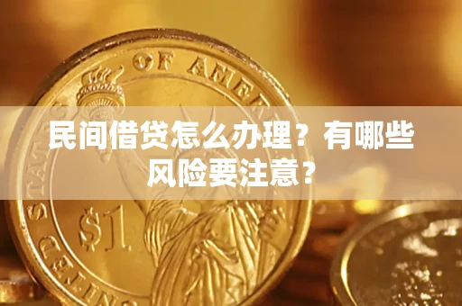 北京民间借贷怎么办理？有哪些风险要注意？