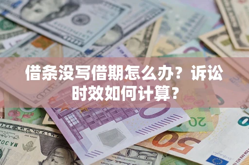 北京借条没写借期怎么办？诉讼时效如何计算？