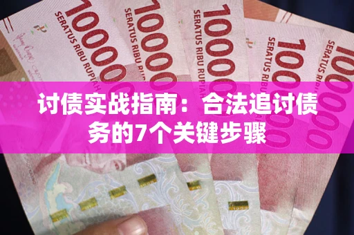 北京讨债实战指南：合法追讨债务的7个关键步骤